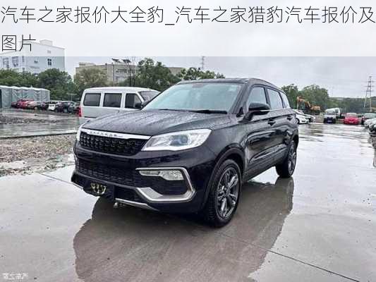 汽車之家報價大全豹_汽車之家獵豹汽車報價及圖片