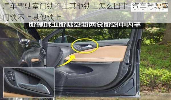 汽車(chē)駕駛室門(mén)鎖不上其他鎖上怎么回事_汽車(chē)駕駛室門(mén)鎖不上其他鎖上