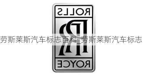 勞斯萊斯汽車標(biāo)志百科_勞斯萊斯汽車標(biāo)志