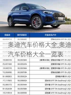 奧迪汽車(chē)價(jià)格大全,奧迪汽車(chē)價(jià)格大全一覽表