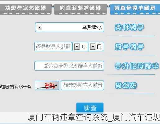 廈門車輛違章查詢系統(tǒng)_廈門汽車違規(guī)