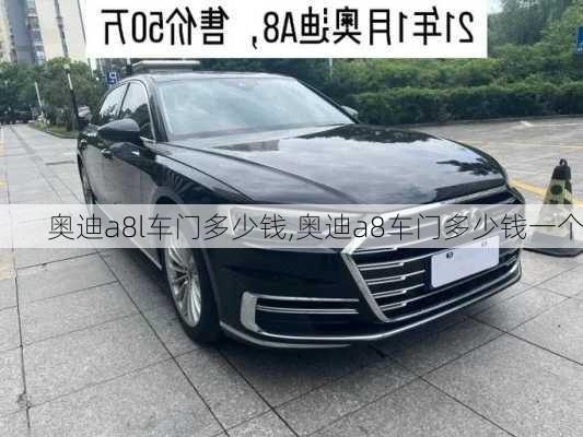 奧迪a8l車門多少錢,奧迪a8車門多少錢一個