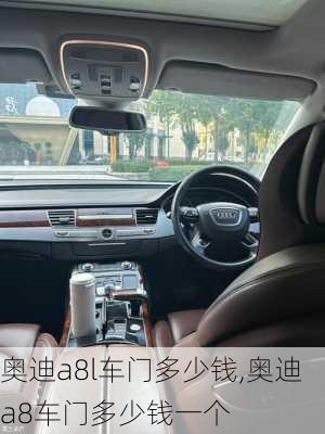 奧迪a8l車門多少錢,奧迪a8車門多少錢一個