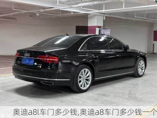 奧迪a8l車門多少錢,奧迪a8車門多少錢一個