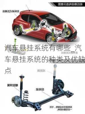 汽車懸掛系統(tǒng)有哪些_汽車懸掛系統(tǒng)的種類及優(yōu)缺點