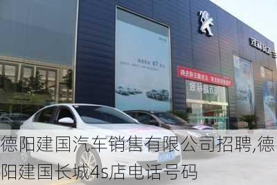 德陽建國汽車銷售有限公司招聘,德陽建國長城4s店電話號碼