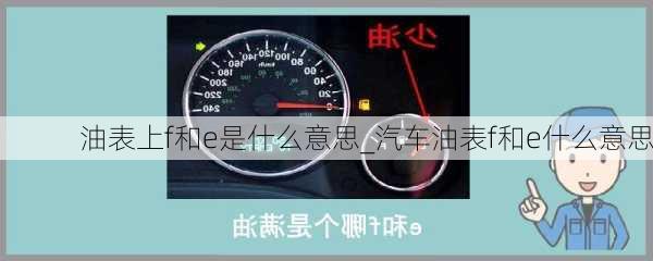 油表上f和e是什么意思_汽車(chē)油表f和e什么意思