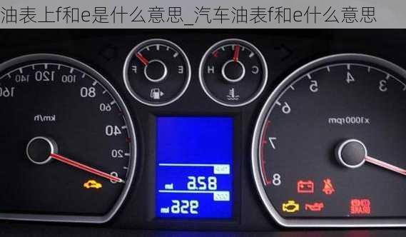 油表上f和e是什么意思_汽車(chē)油表f和e什么意思