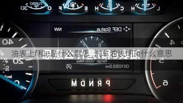 油表上f和e是什么意思_汽車(chē)油表f和e什么意思