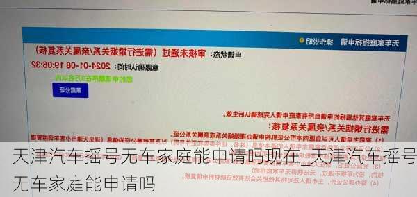 天津汽車搖號無車家庭能申請嗎現在_天津汽車搖號無車家庭能申請嗎