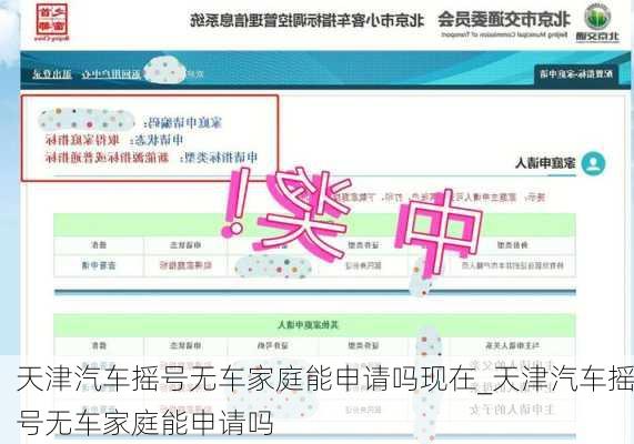 天津汽車搖號無車家庭能申請嗎現在_天津汽車搖號無車家庭能申請嗎