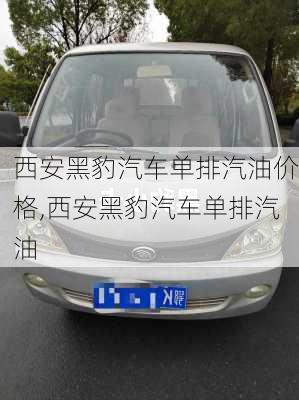 西安黑豹汽車單排汽油價格,西安黑豹汽車單排汽油