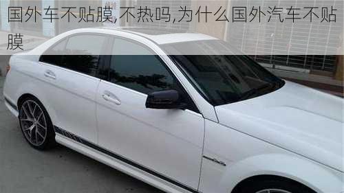 國(guó)外車不貼膜,不熱嗎,為什么國(guó)外汽車不貼膜