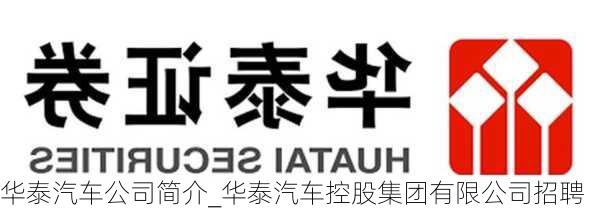 華泰汽車公司簡介_華泰汽車控股集團有限公司招聘