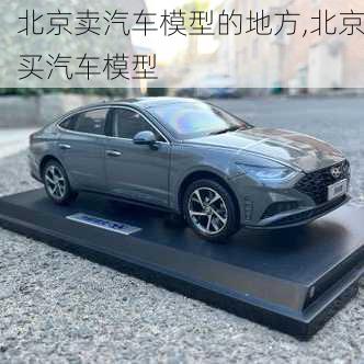 北京賣汽車模型的地方,北京買汽車模型