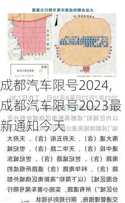 成都汽車(chē)限號(hào)2024,成都汽車(chē)限號(hào)2023最新通知今天