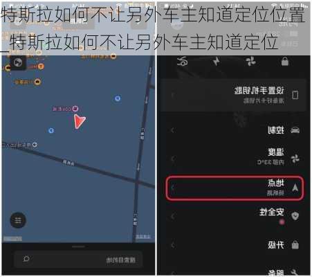 特斯拉如何不讓另外車主知道定位位置_特斯拉如何不讓另外車主知道定位