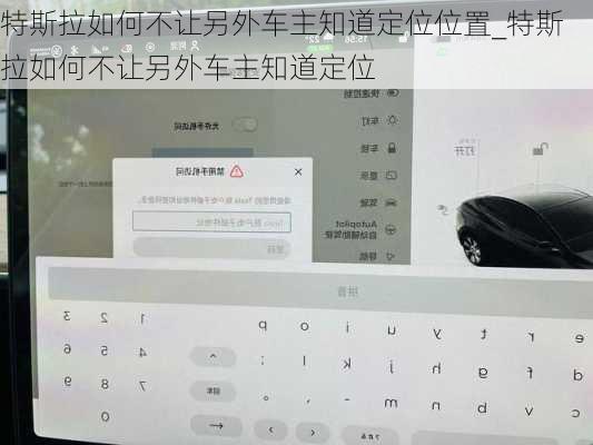 特斯拉如何不讓另外車主知道定位位置_特斯拉如何不讓另外車主知道定位