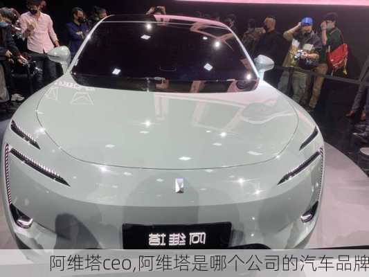 阿維塔ceo,阿維塔是哪個公司的汽車品牌