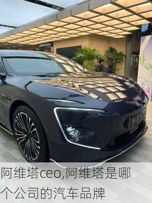 阿維塔ceo,阿維塔是哪個公司的汽車品牌