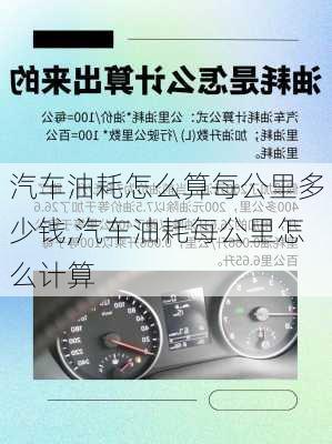 汽車油耗怎么算每公里多少錢,汽車油耗每公里怎么計(jì)算