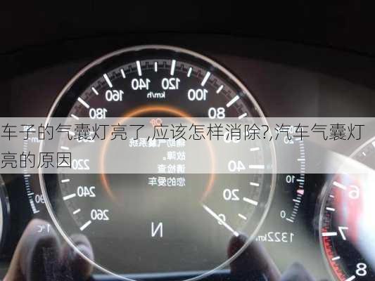 車子的氣囊燈亮了,應該怎樣消除?,汽車氣囊燈亮的原因