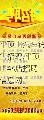 平頂山汽車銷售招聘,平頂山4s店招聘信息網(wǎng)