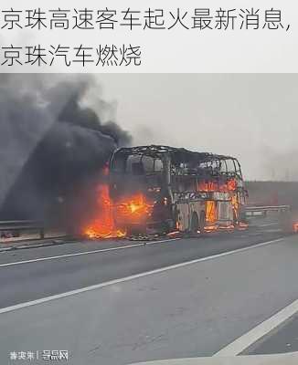 京珠高速客車起火最新消息,京珠汽車燃燒