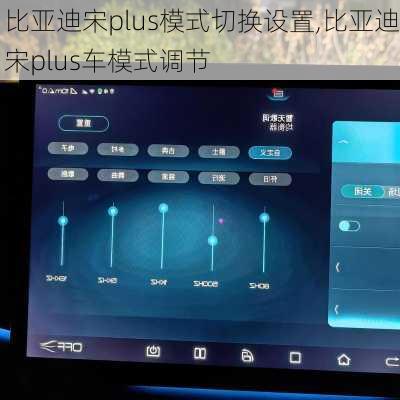 比亞迪宋plus模式切換設(shè)置,比亞迪宋plus車模式調(diào)節(jié)