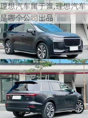 理想汽車屬于誰,理想汽車是哪個公司出品