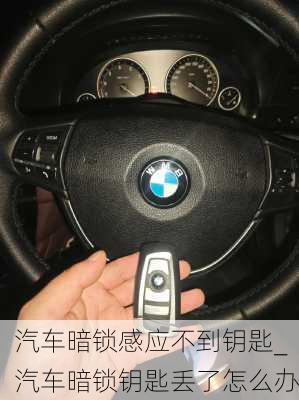 汽車暗鎖感應不到鑰匙_汽車暗鎖鑰匙丟了怎么辦