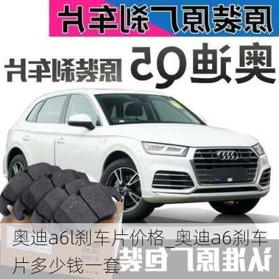 奧迪a6l剎車片價格_奧迪a6剎車片多少錢一套