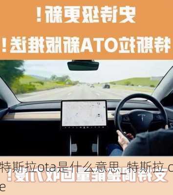 特斯拉ota是什么意思_特斯拉 oe