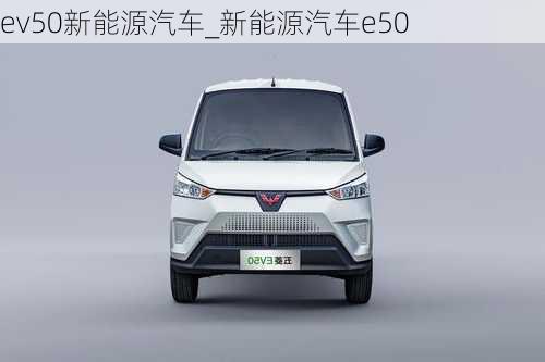 ev50新能源汽車_新能源汽車e50