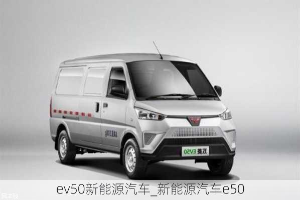 ev50新能源汽車_新能源汽車e50