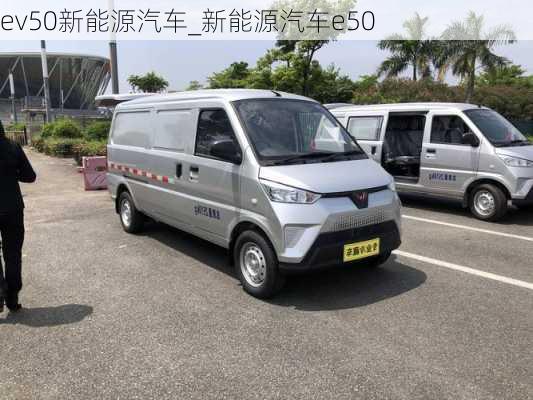 ev50新能源汽車_新能源汽車e50