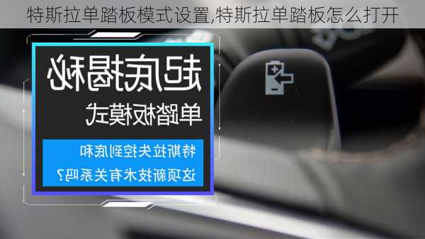 特斯拉單踏板模式設置,特斯拉單踏板怎么打開