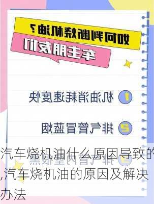 汽車燒機油什么原因?qū)е碌?汽車燒機油的原因及解決辦法