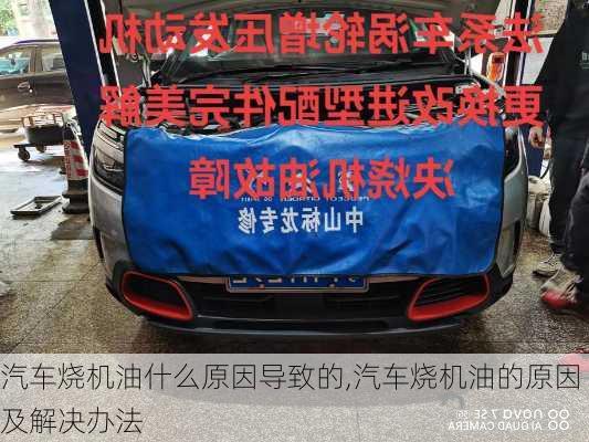 汽車燒機油什么原因?qū)е碌?汽車燒機油的原因及解決辦法