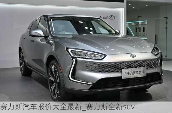 賽力斯汽車(chē)報(bào)價(jià)大全最新_賽力斯全新suv