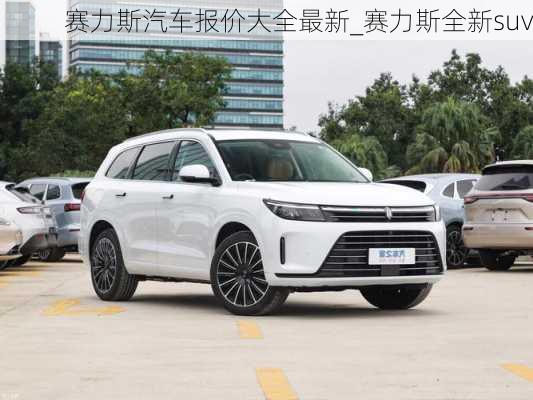 賽力斯汽車(chē)報(bào)價(jià)大全最新_賽力斯全新suv