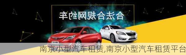 南京小型汽車租賃,南京小型汽車租賃平臺