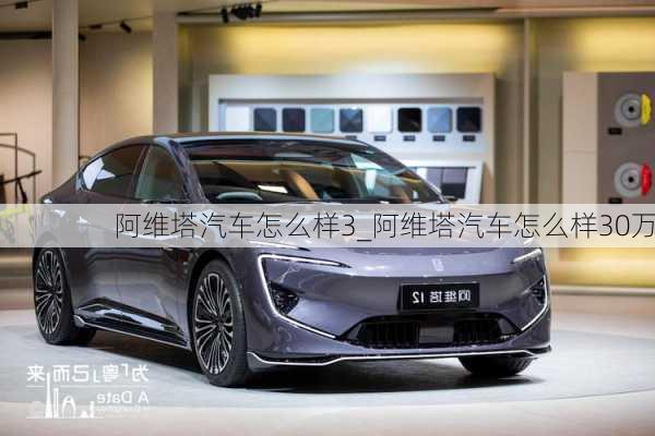 阿維塔汽車怎么樣3_阿維塔汽車怎么樣30萬(wàn)