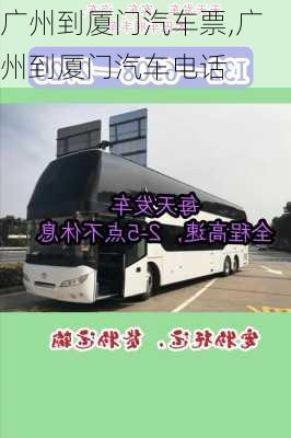 廣州到廈門汽車票,廣州到廈門汽車電話