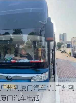 廣州到廈門汽車票,廣州到廈門汽車電話