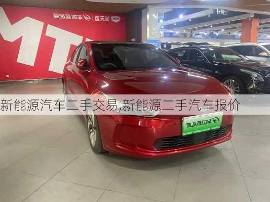 新能源汽車二手交易,新能源二手汽車報(bào)價(jià)