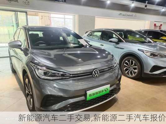 新能源汽車二手交易,新能源二手汽車報(bào)價(jià)