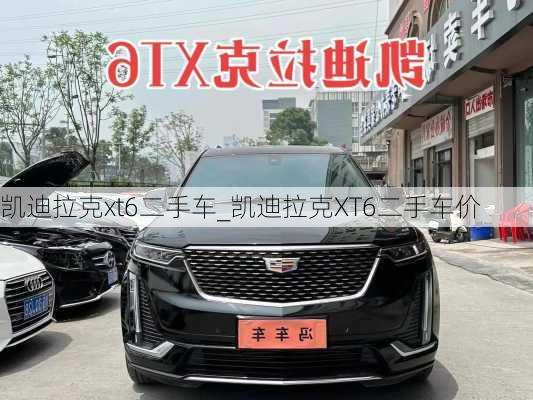 凱迪拉克xt6二手車_凱迪拉克XT6二手車價