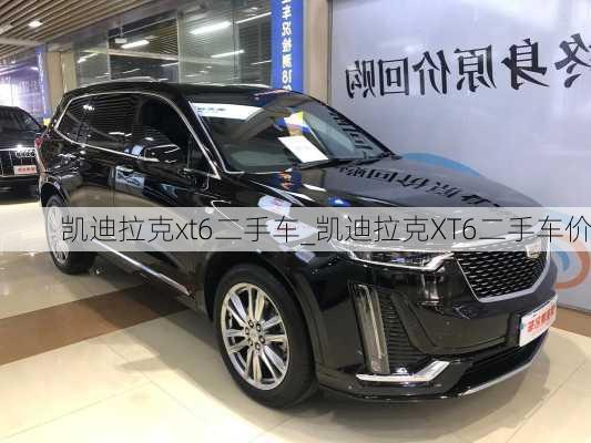 凱迪拉克xt6二手車_凱迪拉克XT6二手車價