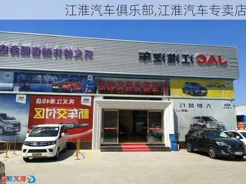 江淮汽車俱樂部,江淮汽車專賣店